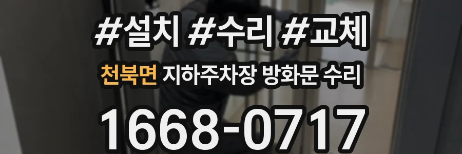 천북면 지하주차장 방화문 수리