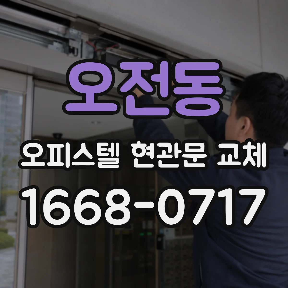 오전동 오피스텔 현관문 교체