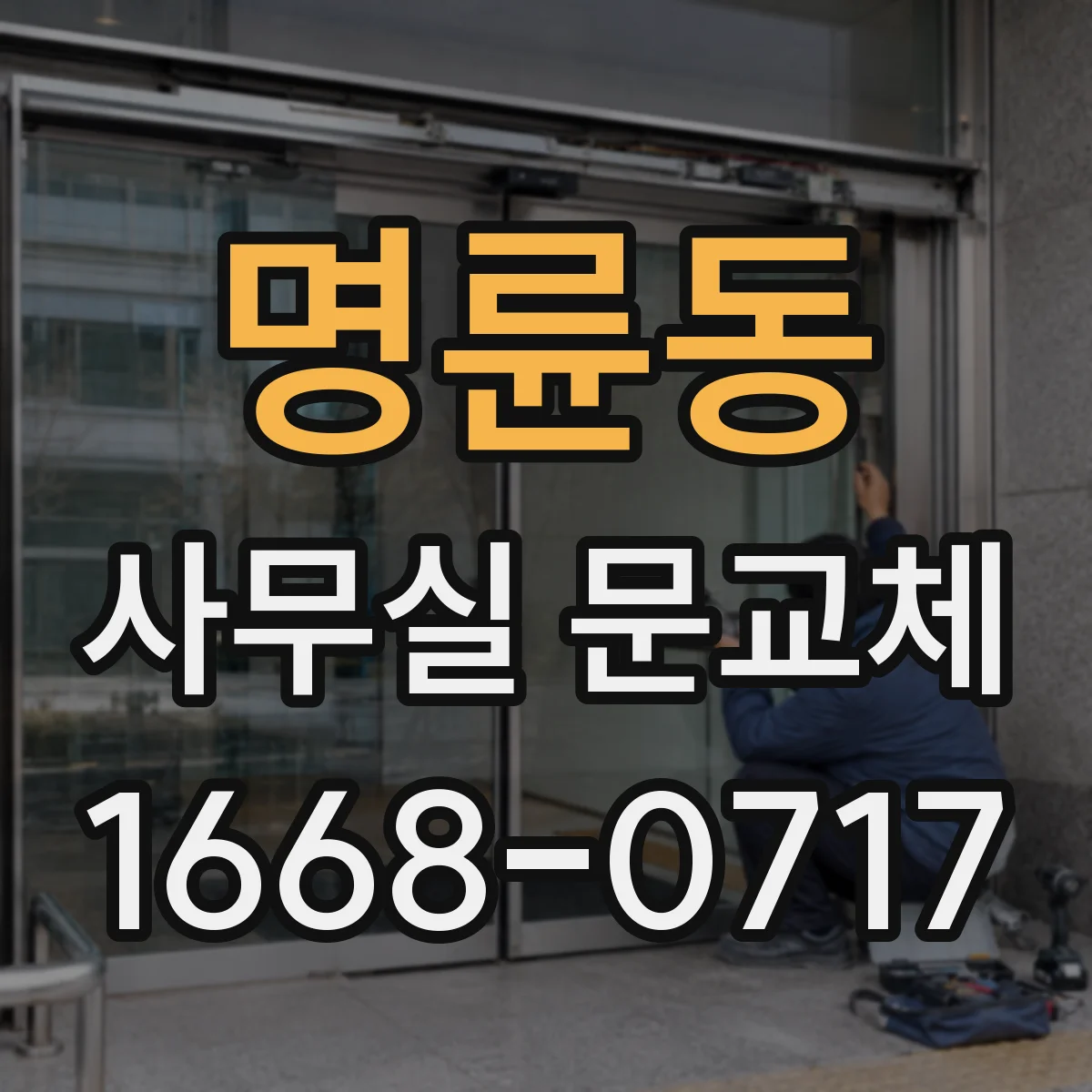 명륜동 사무실 문교체