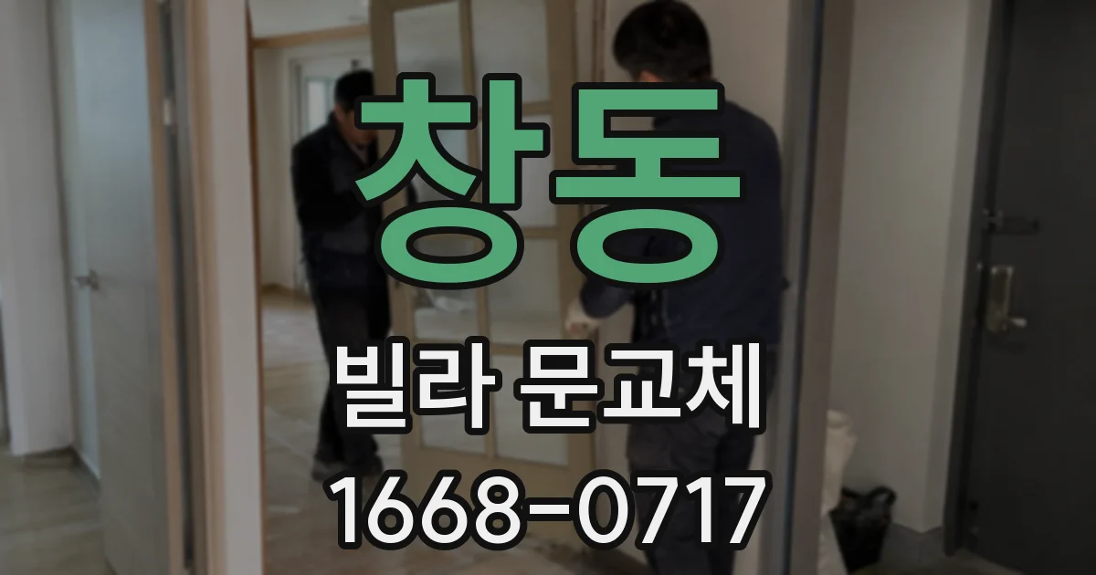 창동 빌라 문교체