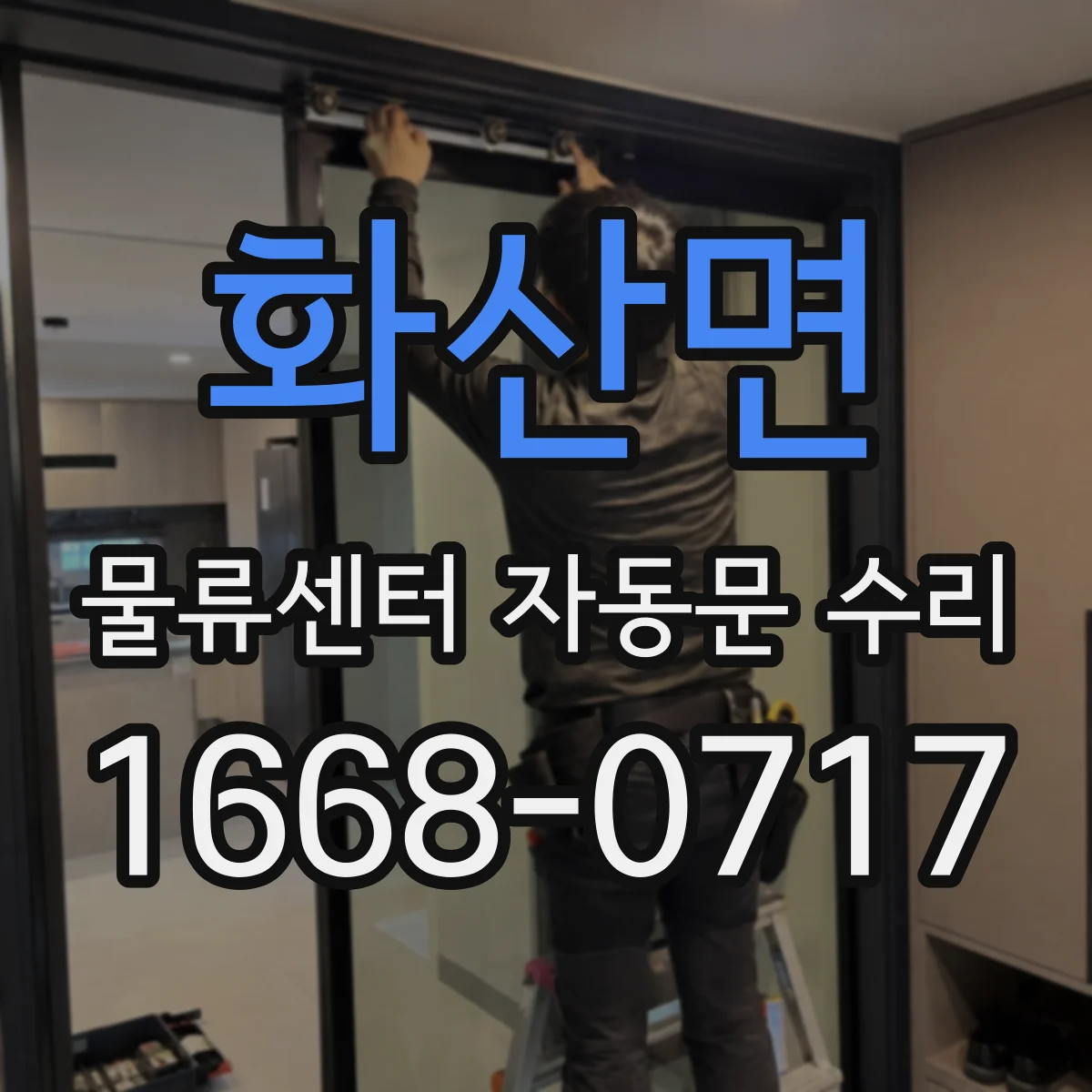 화산면 물류센터 자동문 수리