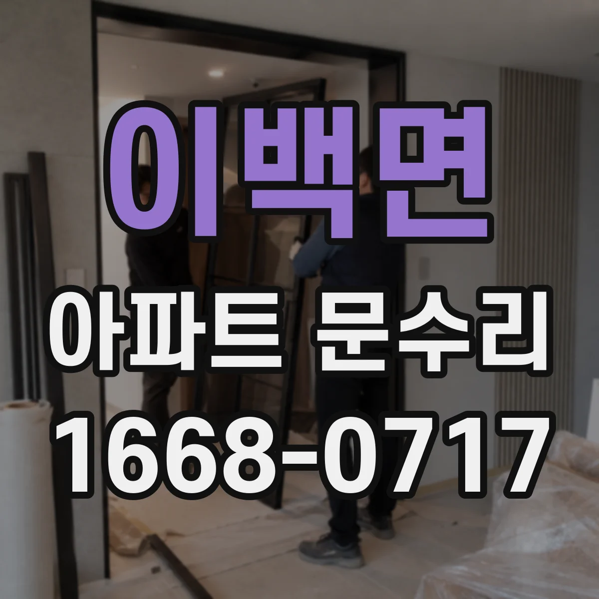 이백면 아파트 문수리 현관문 경첩·프레임 보수로 틈새 방어