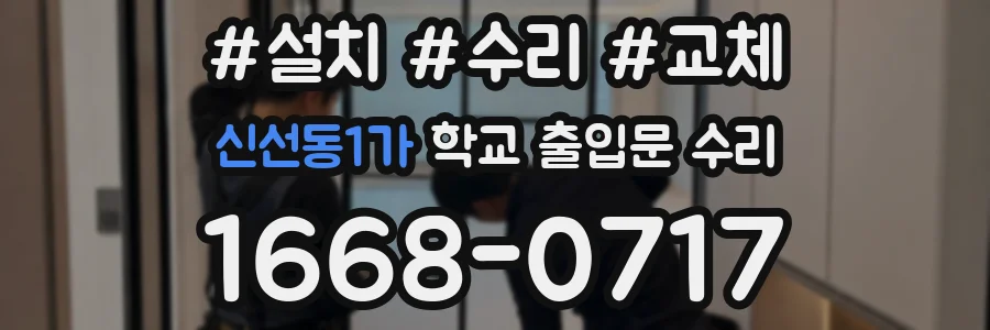 신선동1가 학교 출입문 수리