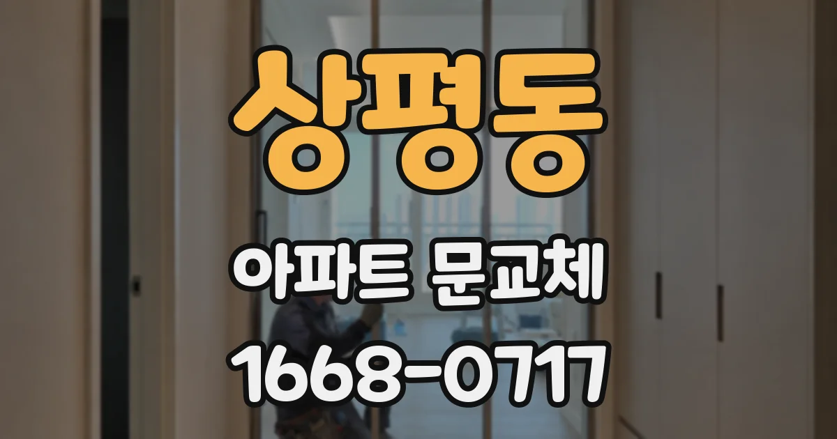 상평동 아파트 문교체