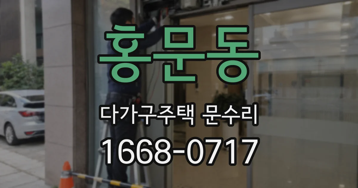 홍문동 다가구주택 문수리