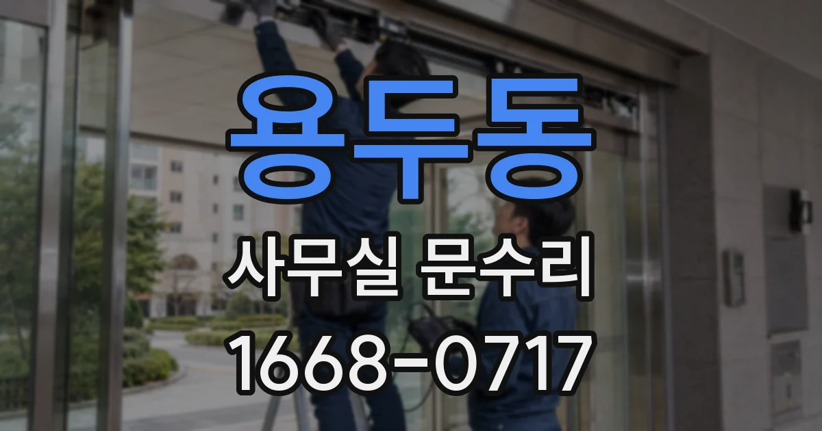 용두동 사무실 문수리