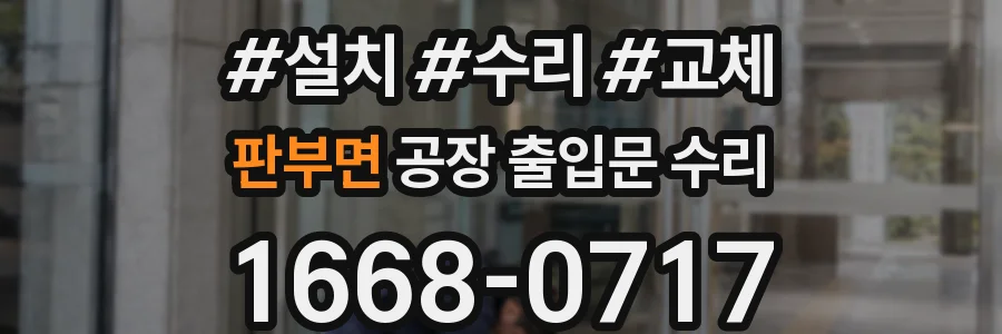 판부면 공장 출입문 수리