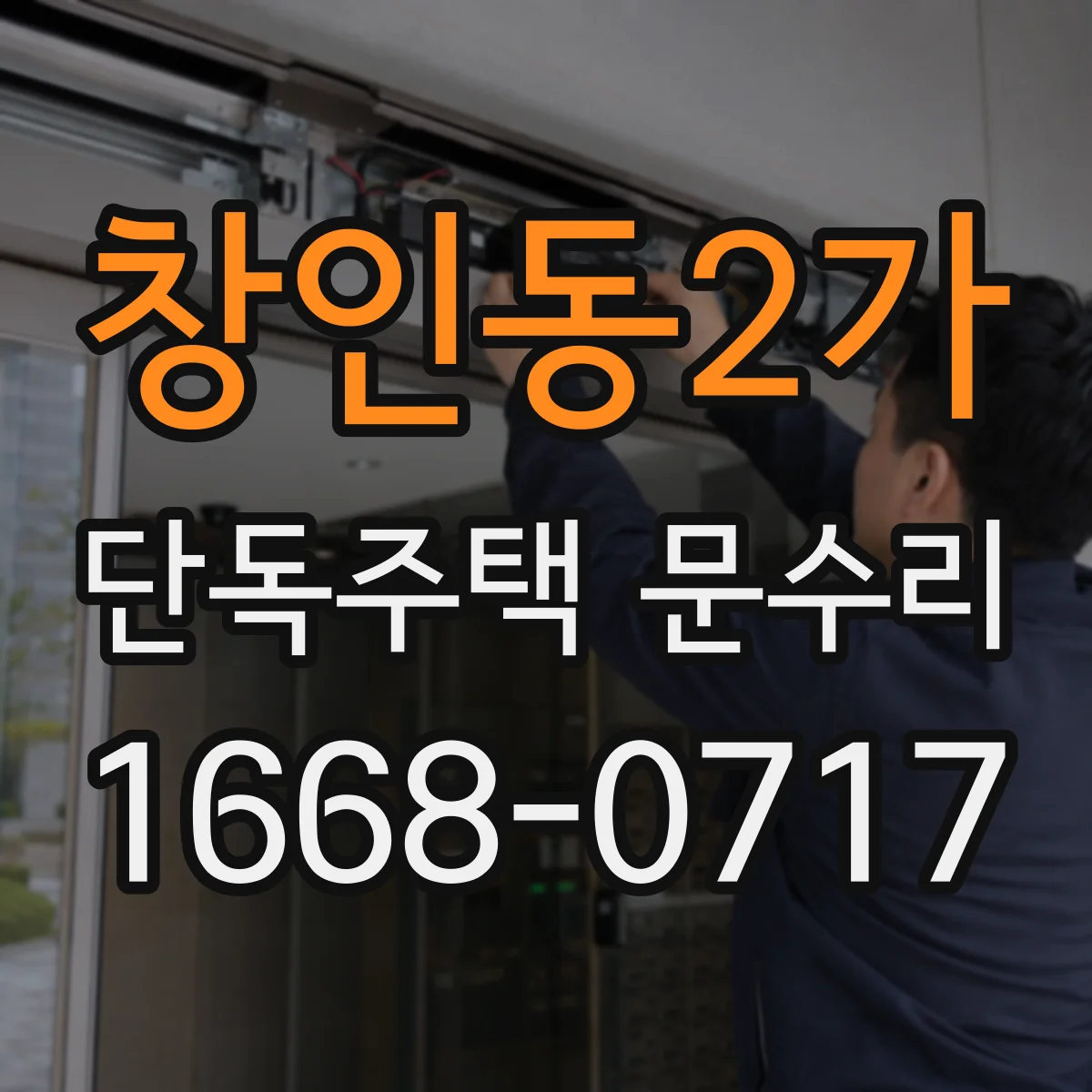 창인동2가 단독주택 문수리