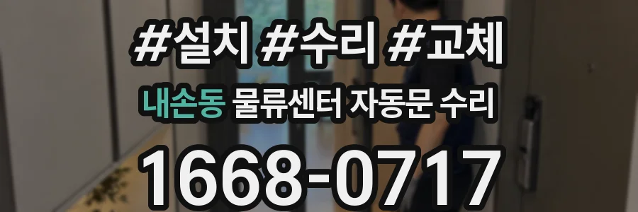 내손동 물류센터 자동문 수리