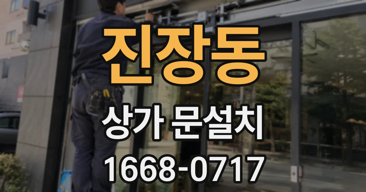 진장동 상가 문설치