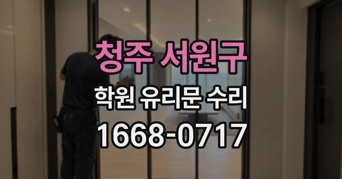 청주 서원구 학원 유리문 수리