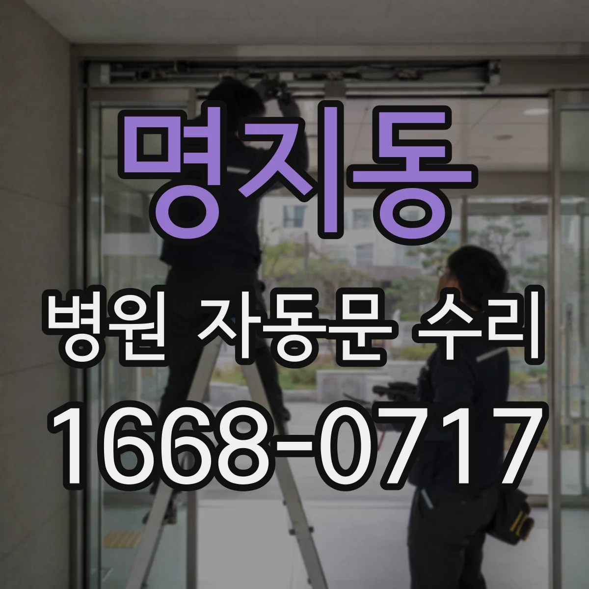 명지동 병원 자동문 수리
