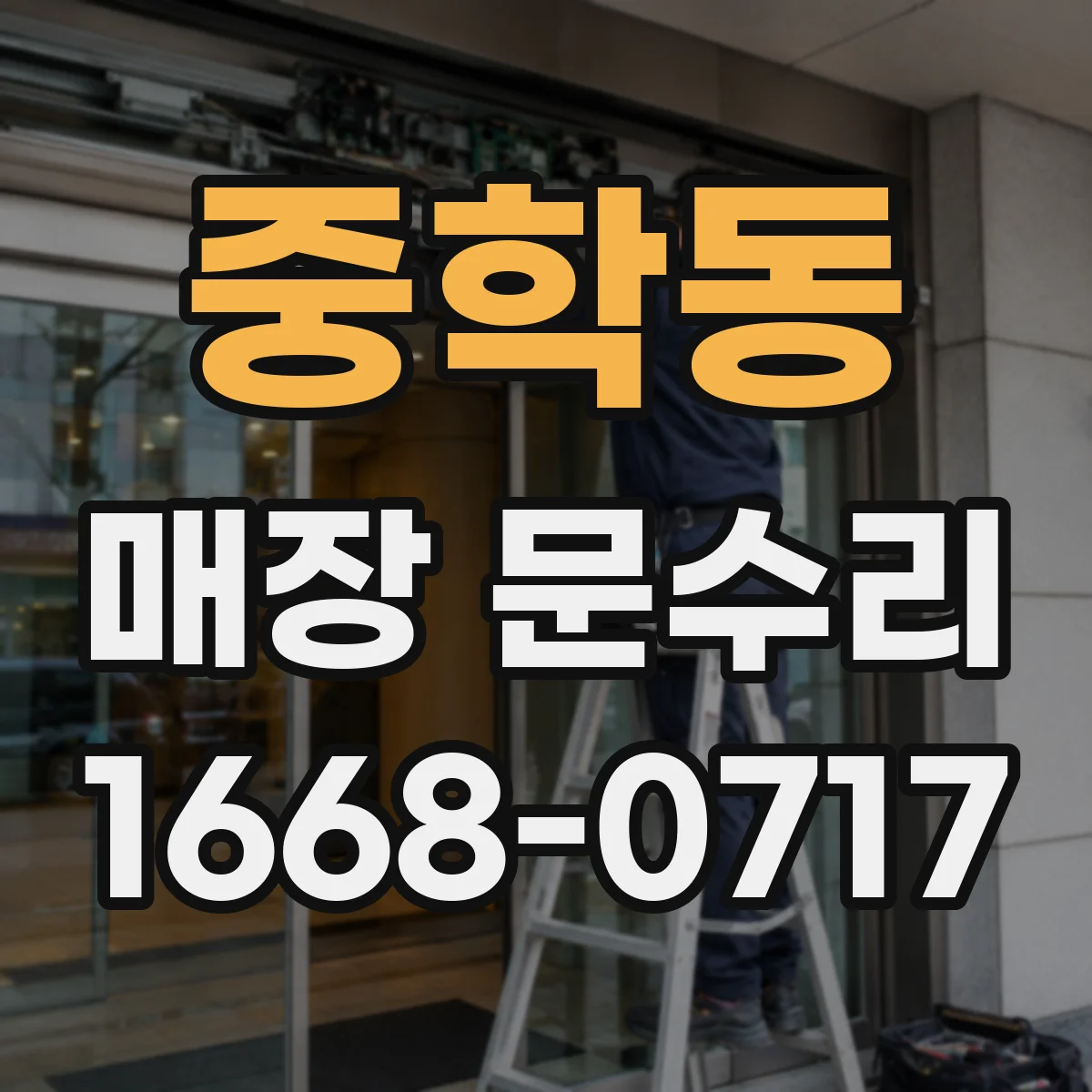 중학동 매장 문수리