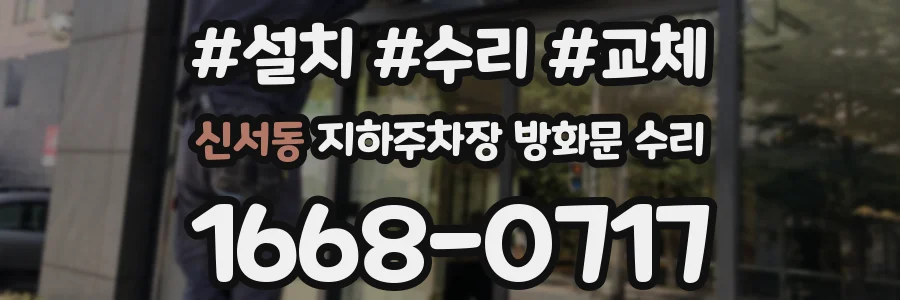 신서동 지하주차장 방화문 수리