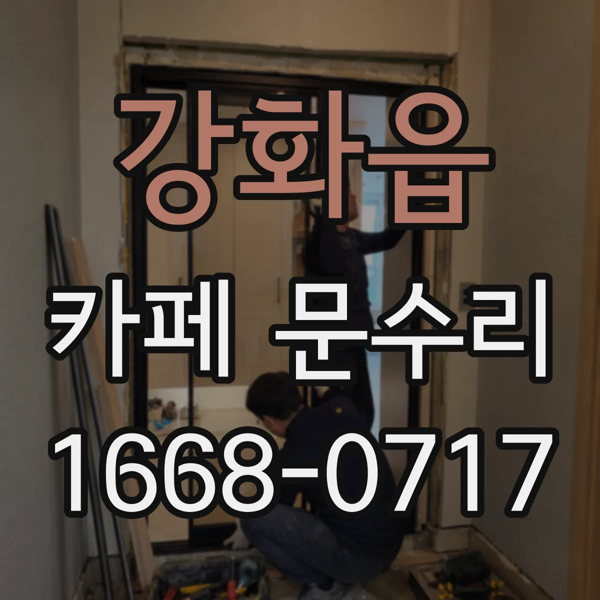 강화읍 카페 문수리