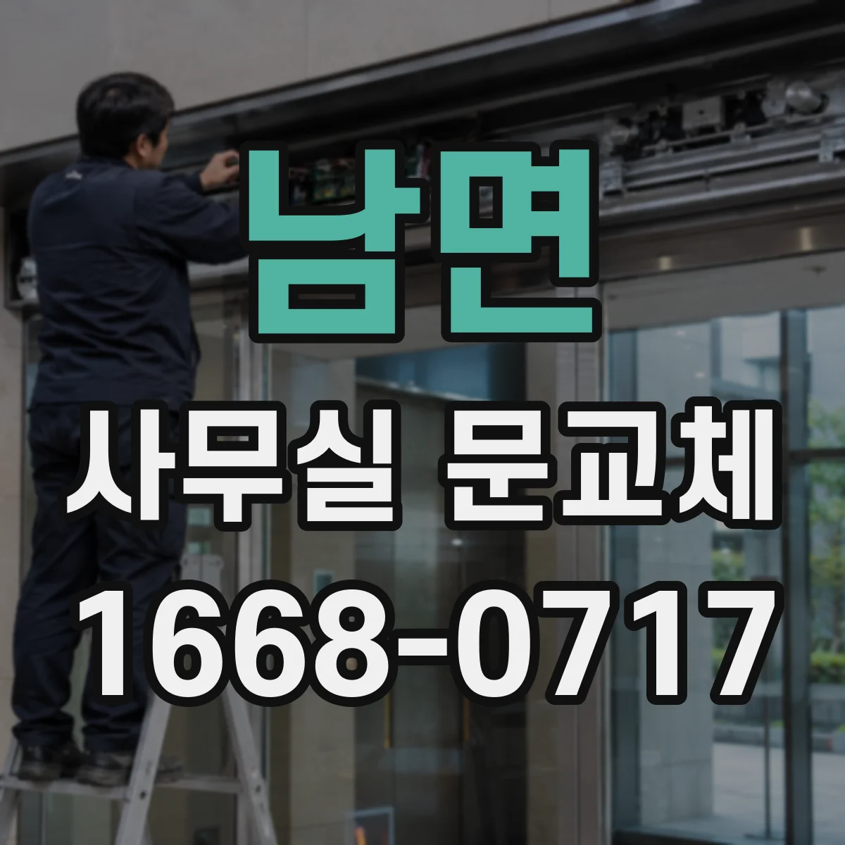 남면 사무실 문교체
