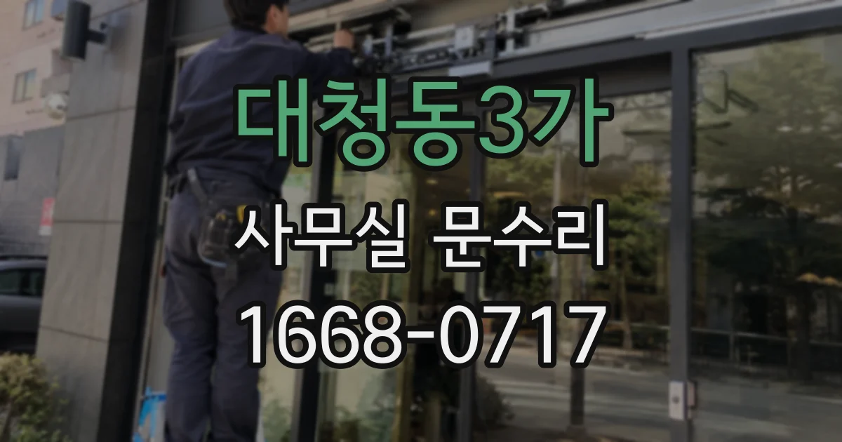 대청동3가 사무실 문수리