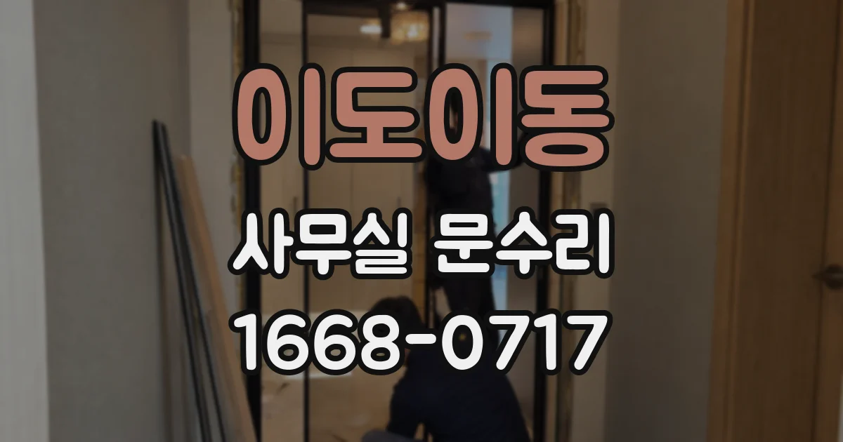 이도이동 사무실 문수리