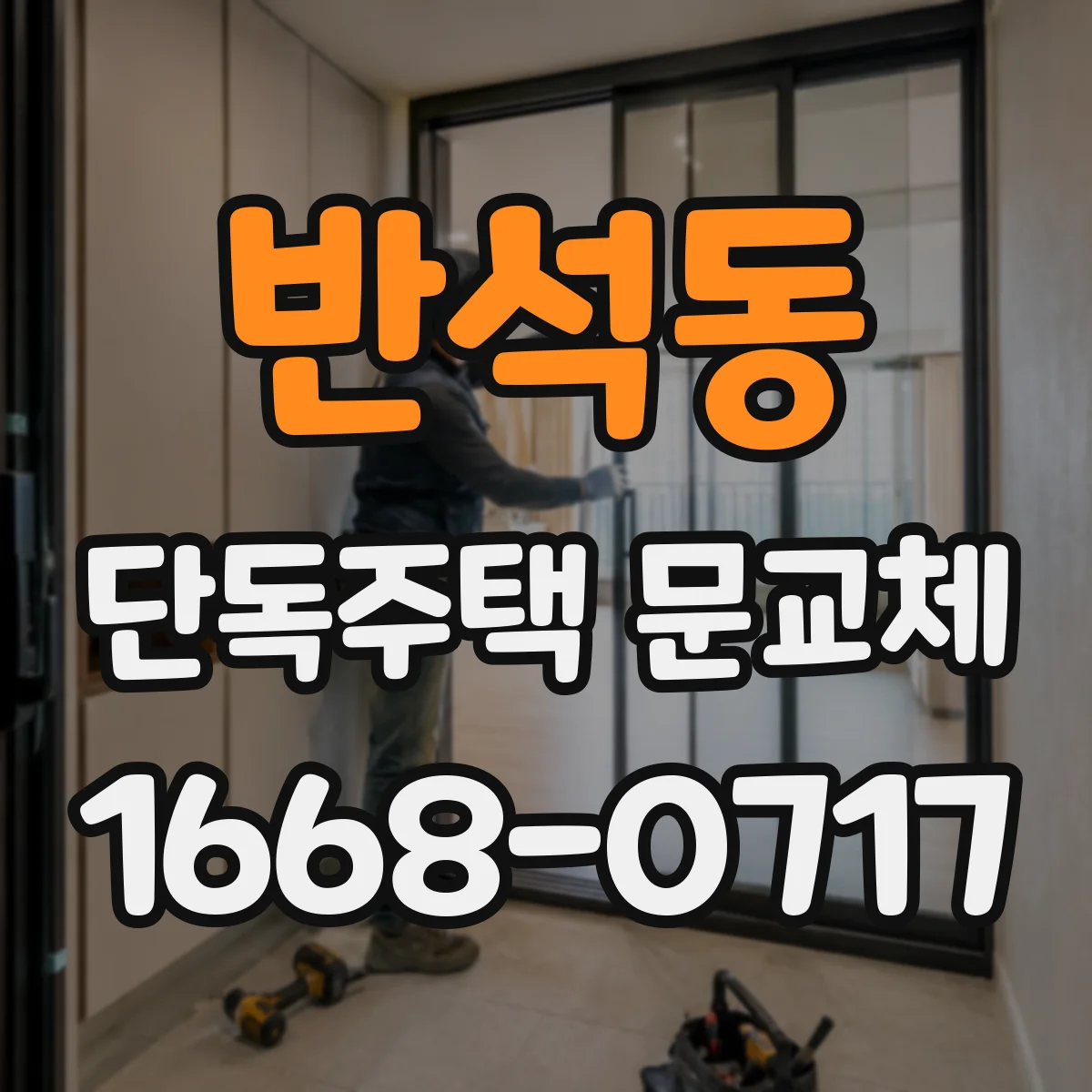 반석동 단독주택 문교체