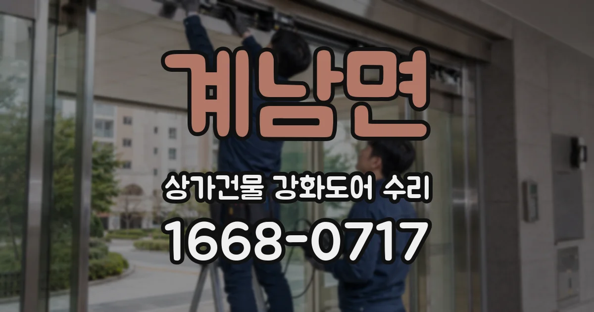 계남면 상가건물 강화도어 수리
