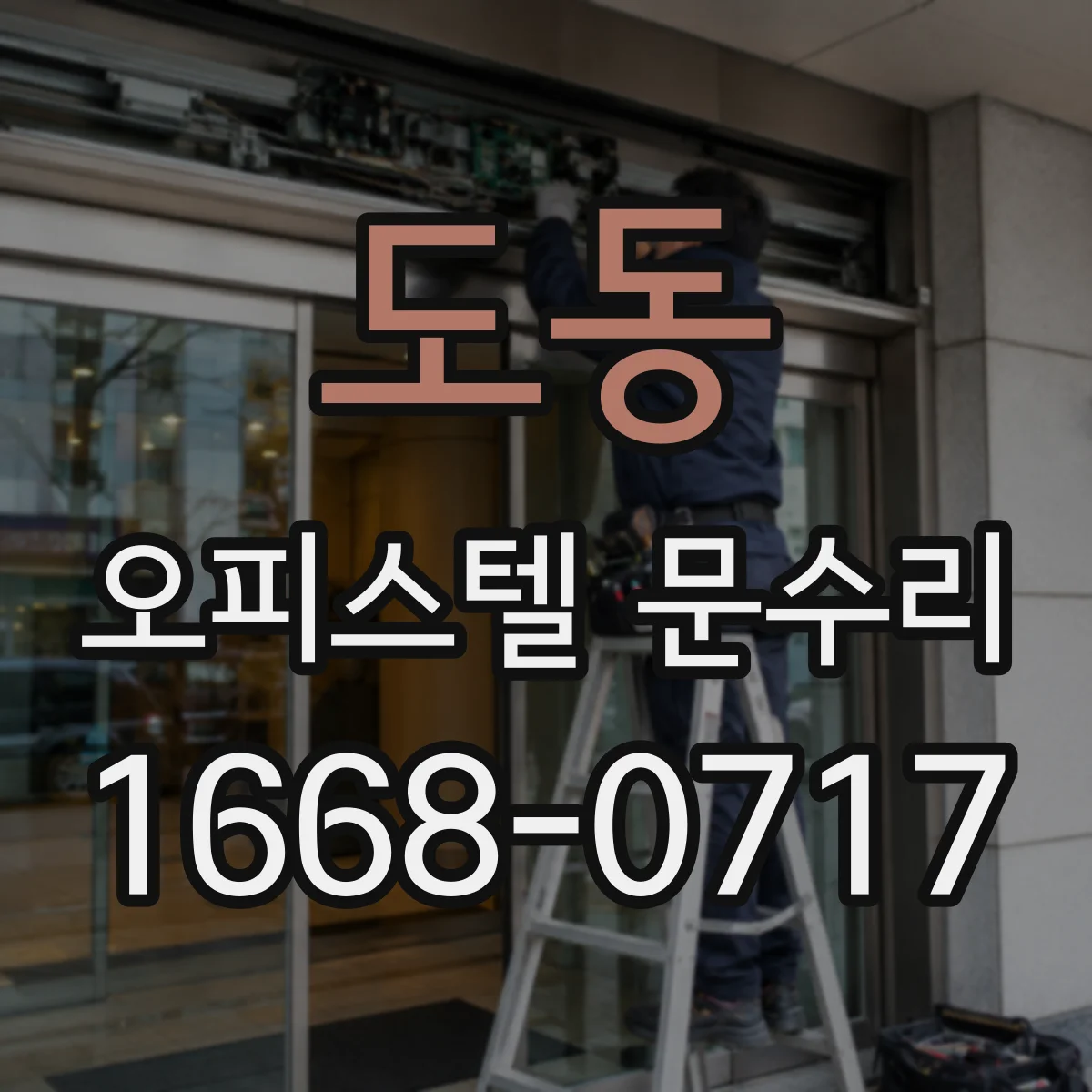 도동 오피스텔 문수리