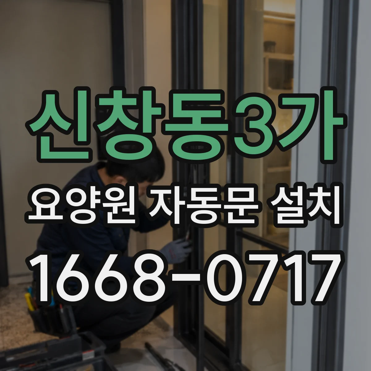 신창동3가 요양원 자동문 설치