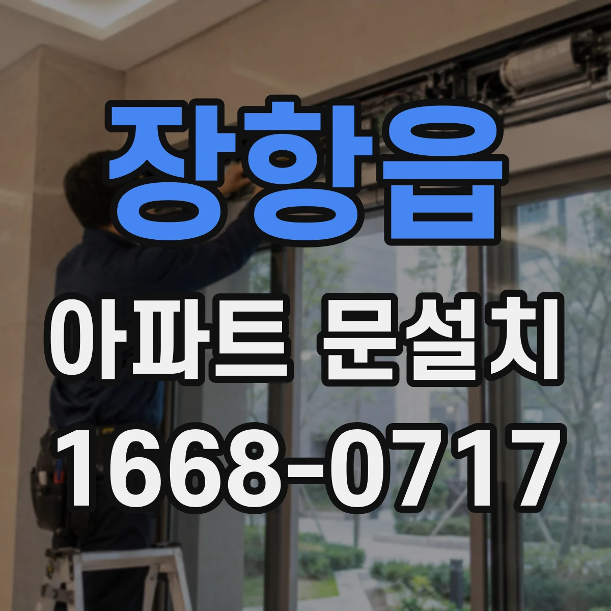 장항읍 아파트 문설치