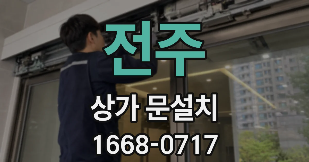 전주 상가 문설치