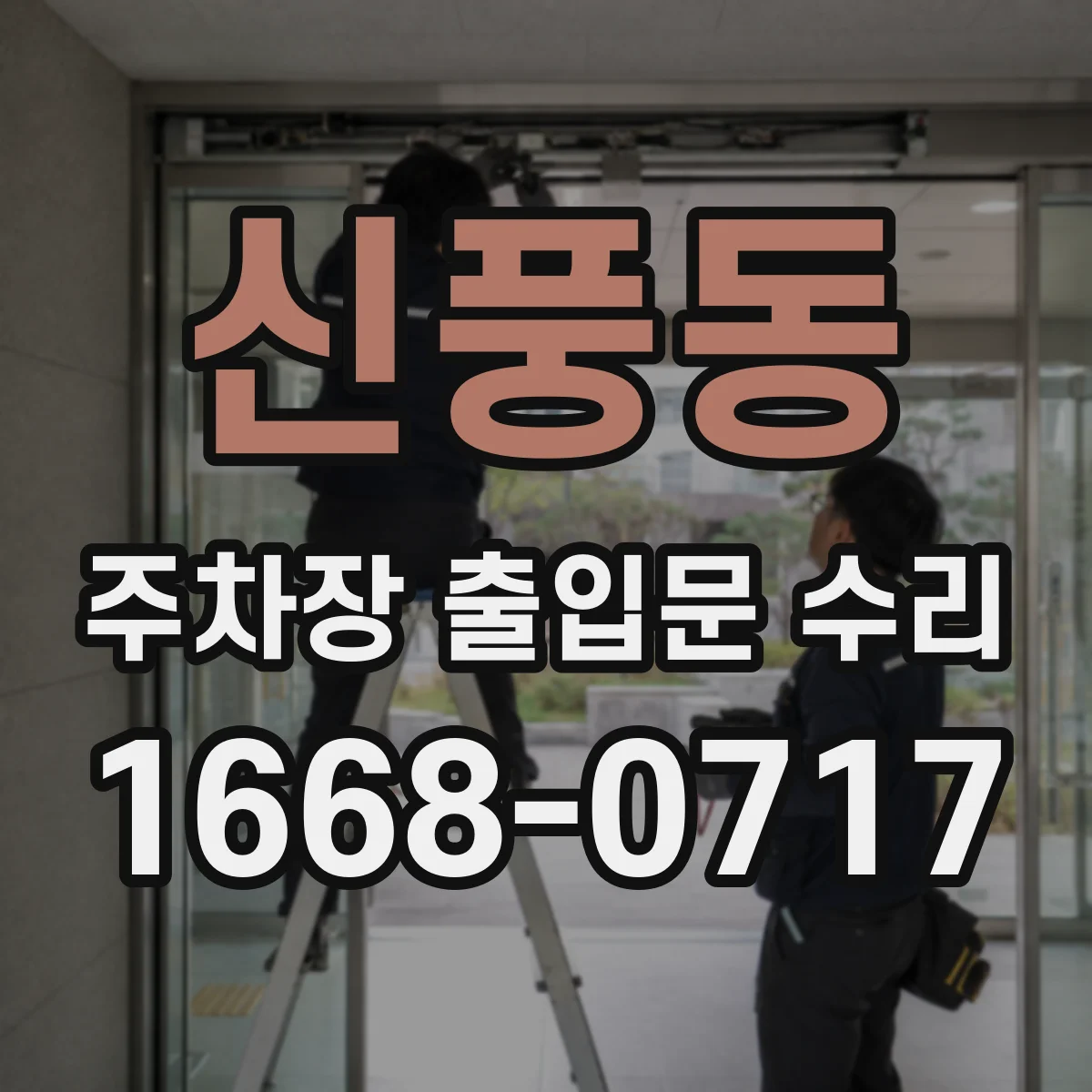 신풍동 주차장 출입문 수리