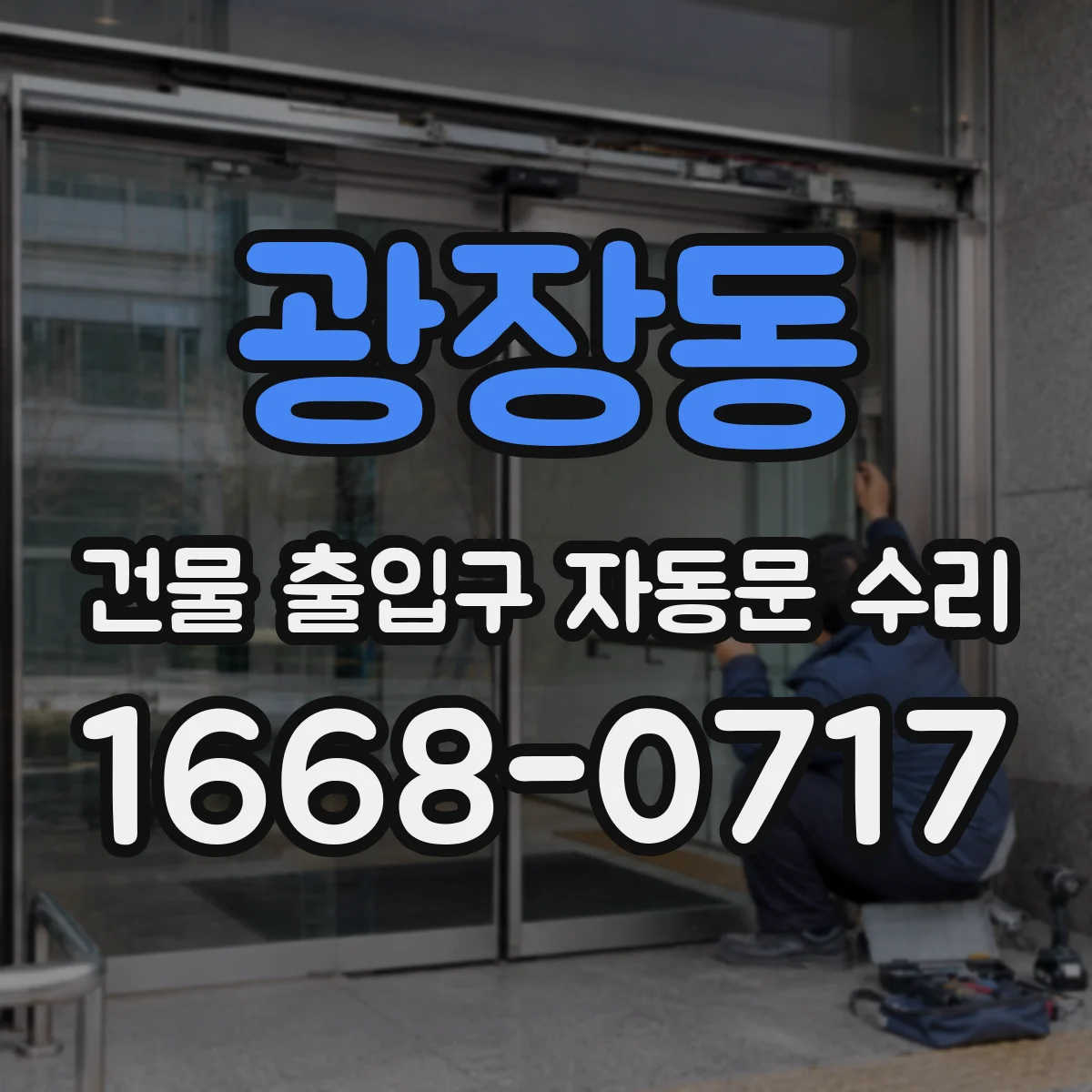 광장동 건물 출입구 자동문 수리