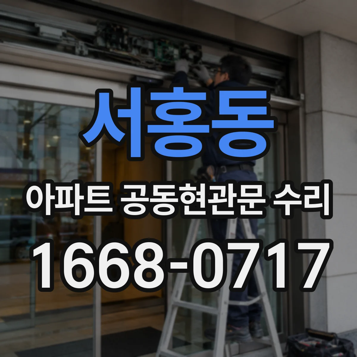 서홍동 아파트 공동현관문 수리