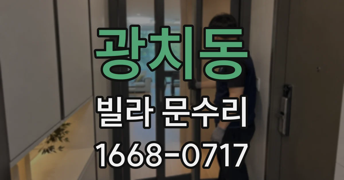 광치동 빌라 문수리