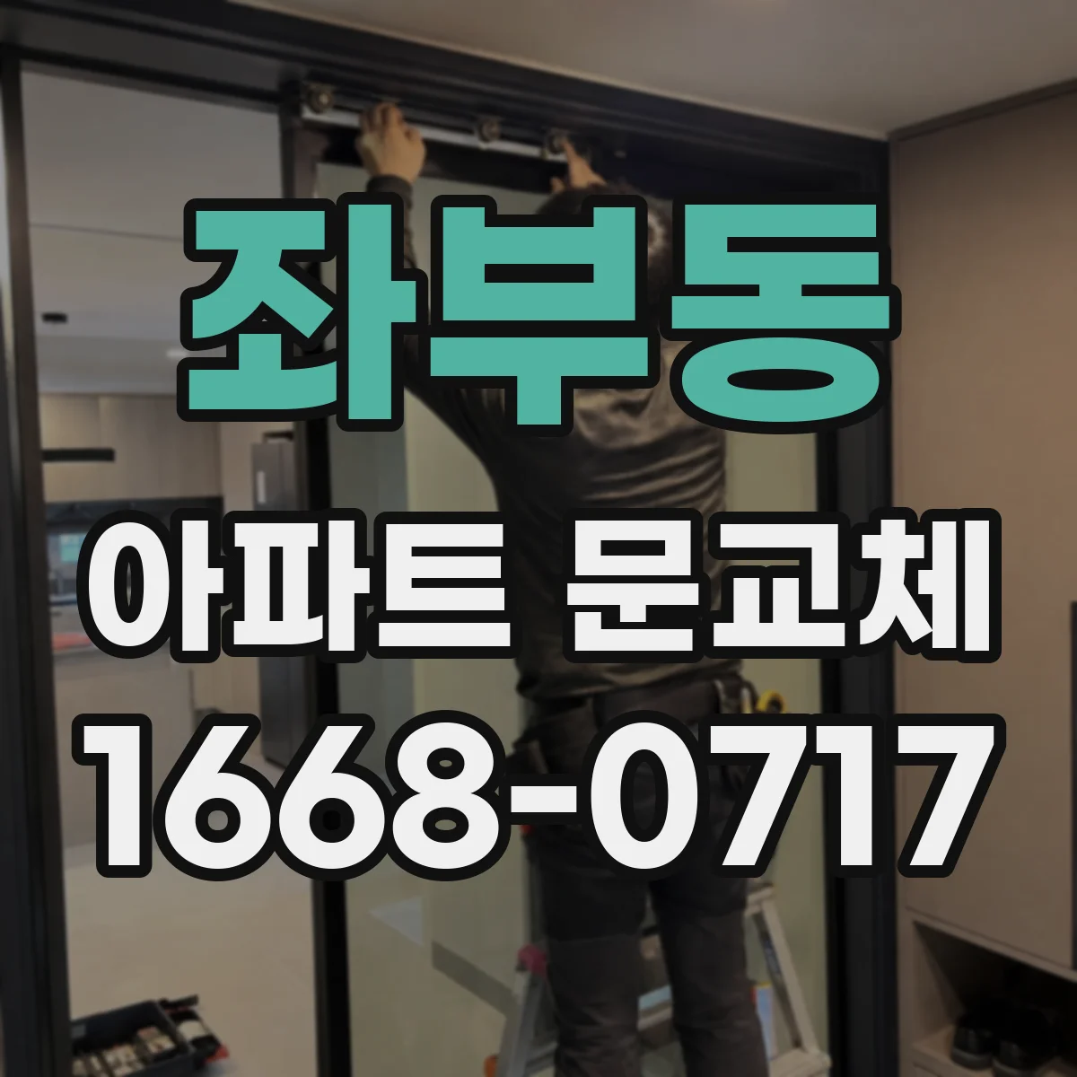 좌부동 아파트 문교체