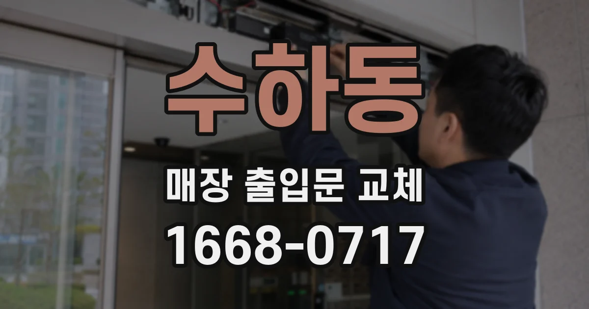 수하동 매장 출입문 교체