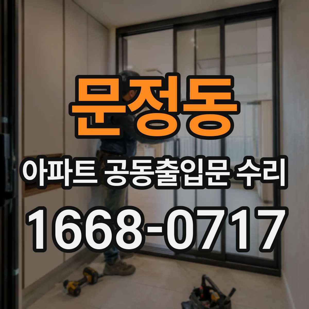 문정동 아파트 공동출입문 수리