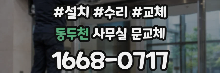 동두천 사무실 문교체