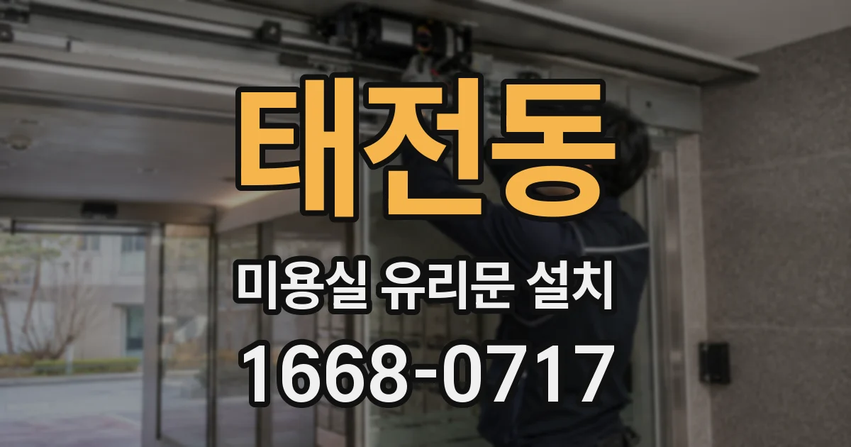 태전동 미용실 유리문 설치