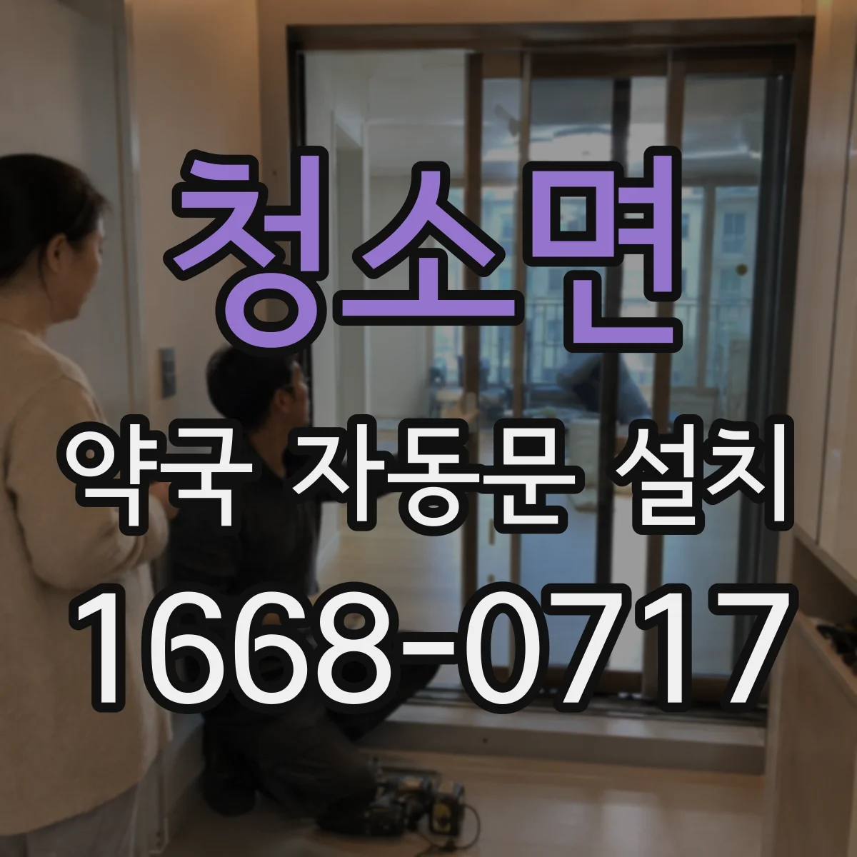 청소면 약국 자동문 설치