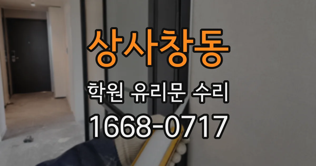 상사창동 학원 유리문 수리