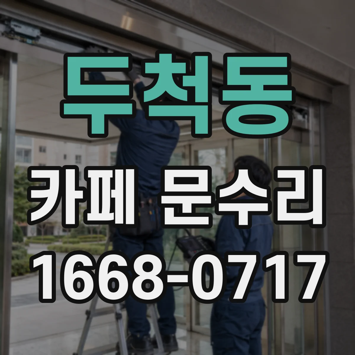 두척동 카페 문수리