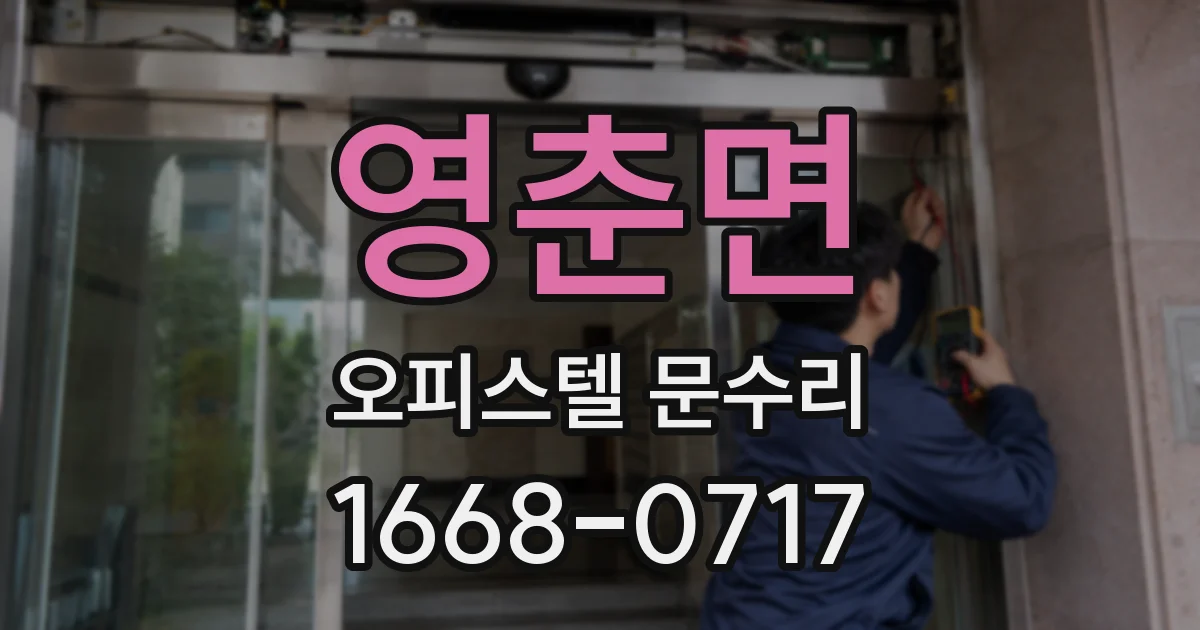 영춘면 오피스텔 문수리