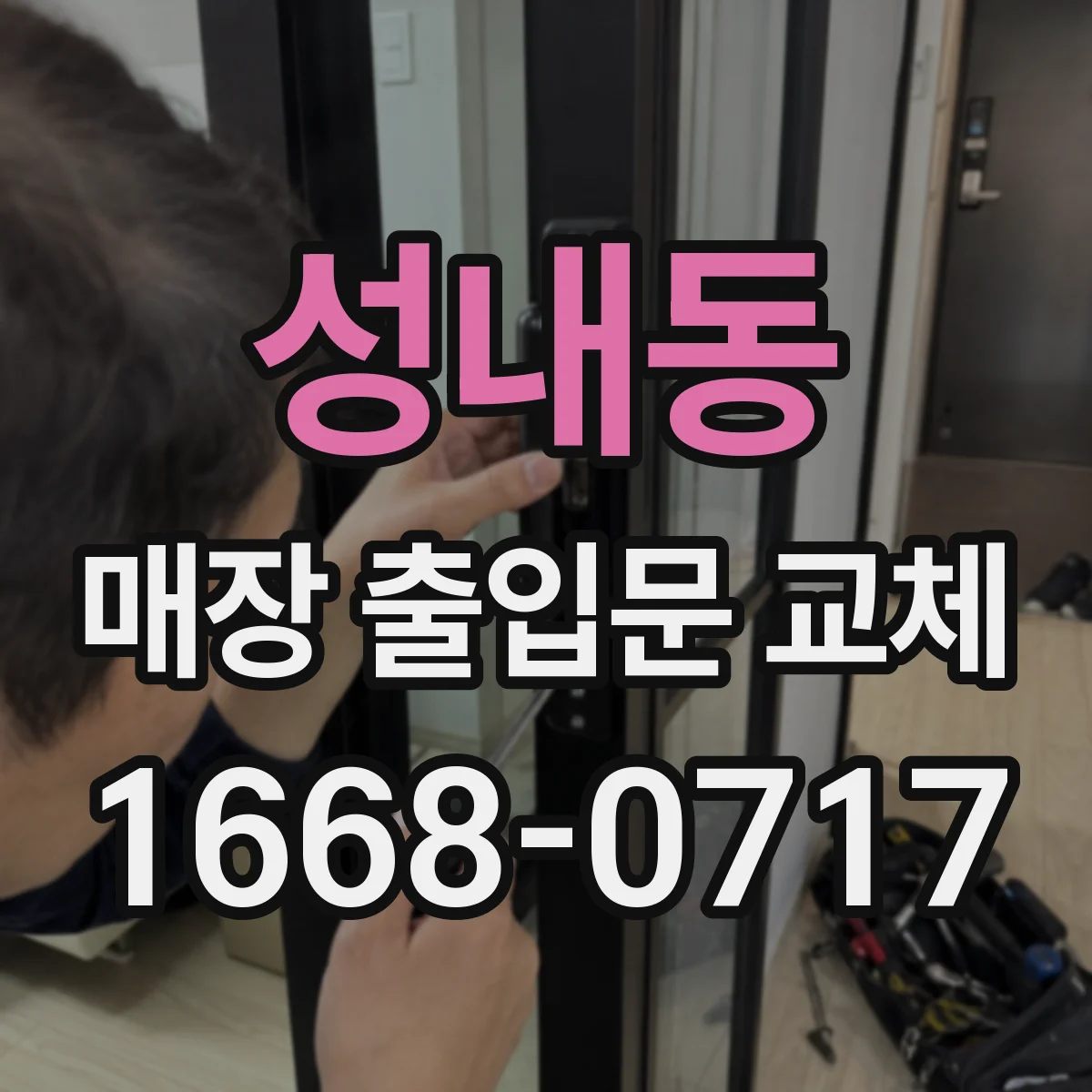 성내동 매장 출입문 교체