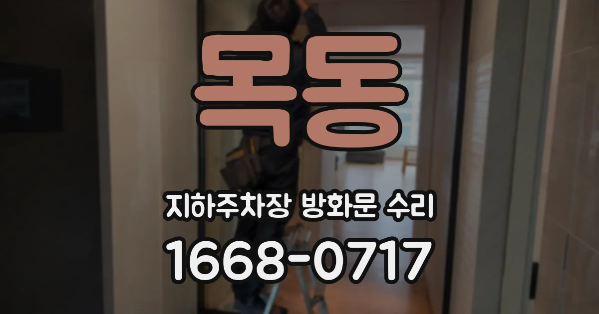 목동 지하주차장 방화문 수리