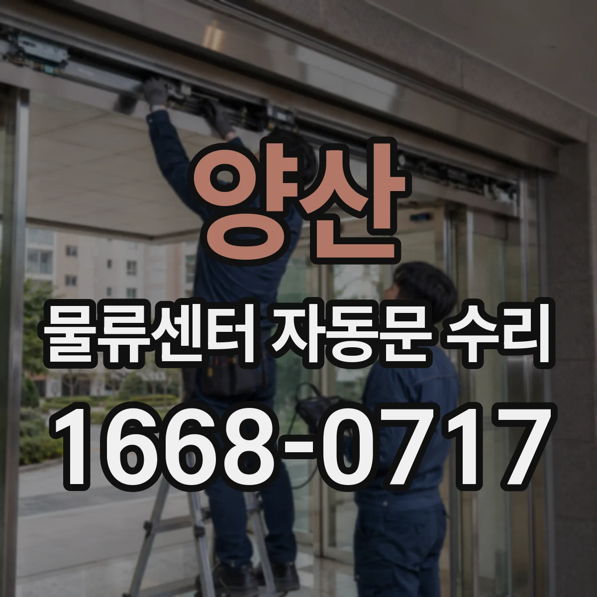 양산 물류센터 자동문 수리 고장 전 주의해야 할 유지보수 체크리스트