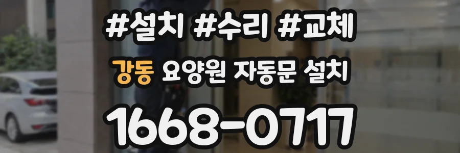 강동 요양원 자동문 설치