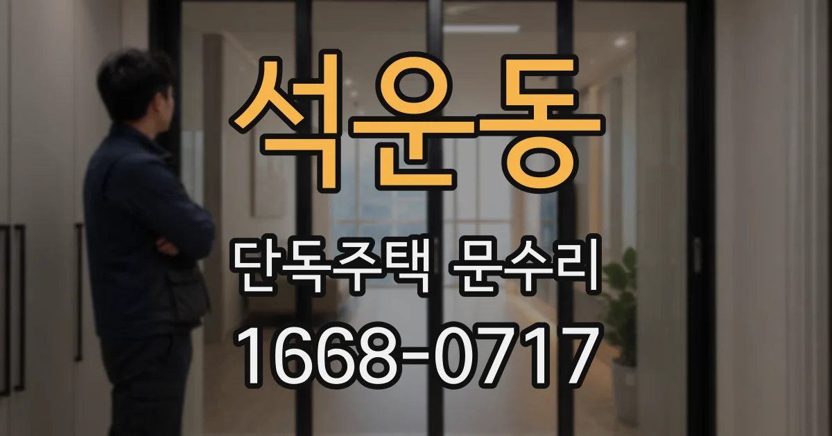 석운동 단독주택 문수리