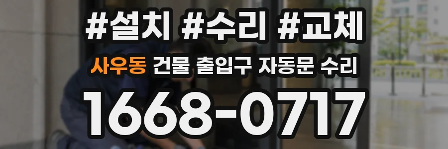 사우동 건물 출입구 자동문 수리