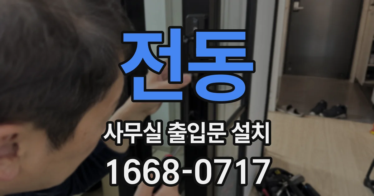 전동 사무실 출입문 설치
