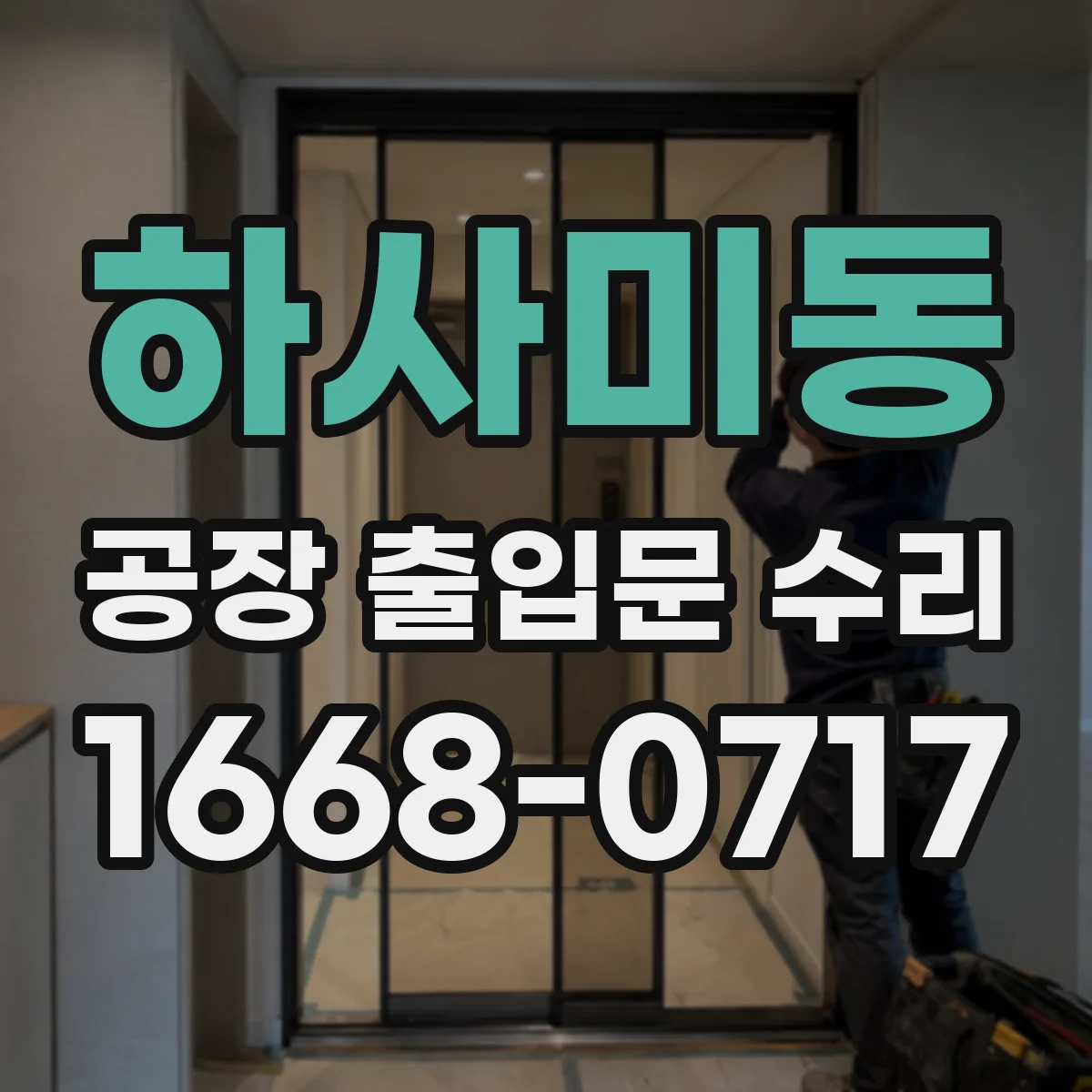 하사미동 공장 출입문 수리