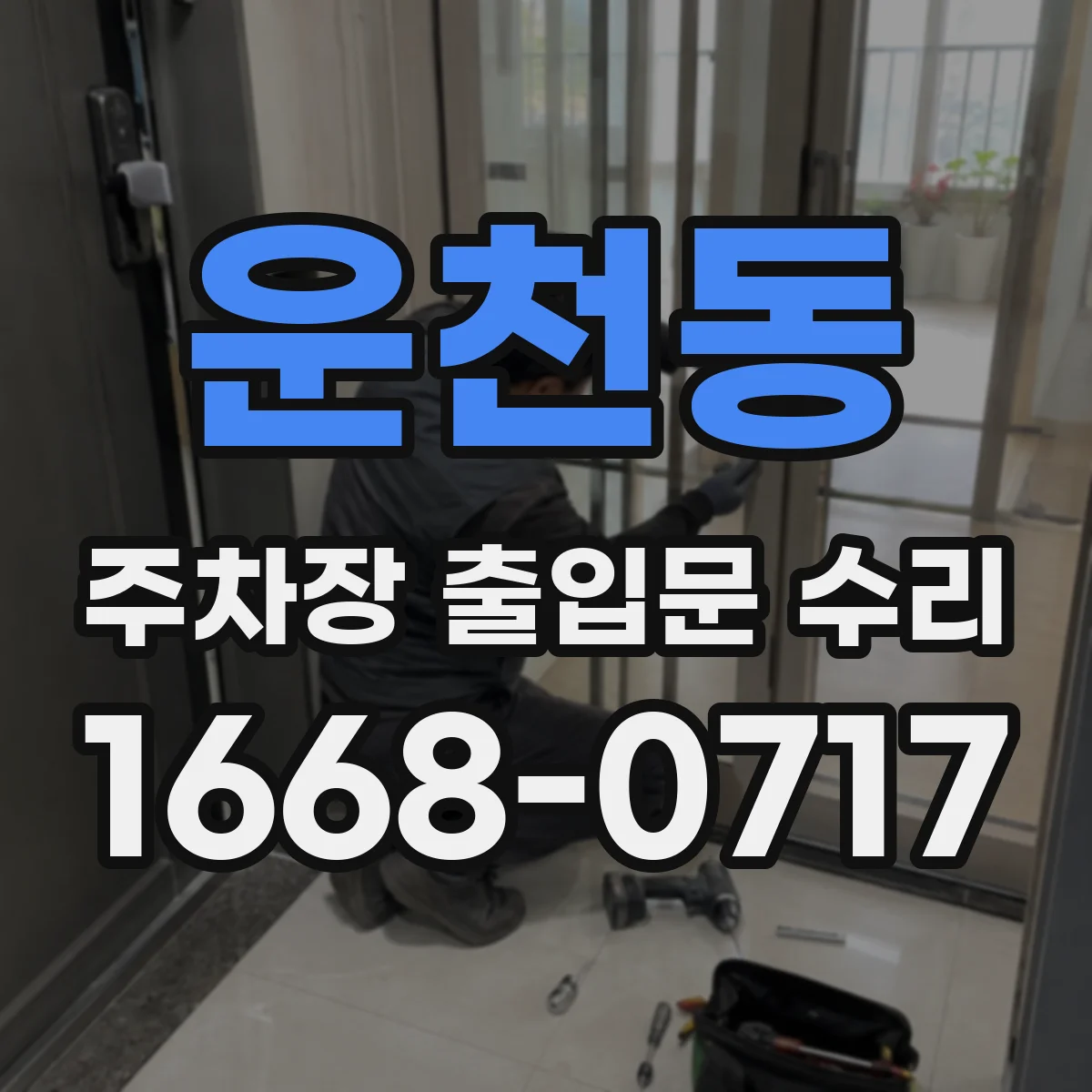 운천동 주차장 출입문 수리